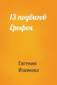 Евгения Изюмова - 13 подвигов Ерофея