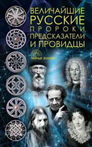 Д. Рублёва - Величайшие русские пророки, предсказатели, провидцы