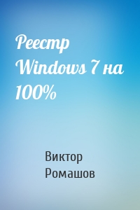 Реестр Windows 7 на 100%