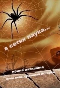Ирина Наякшина - В сетях паука... (СИ)