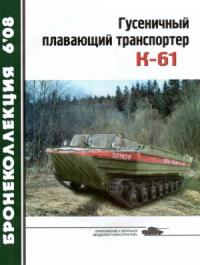 В. Жабров, Н. Сойко - Гусеничный плавающий транспортер К-61