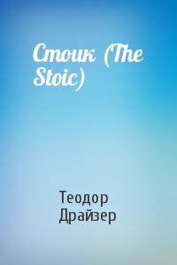 Теодор Драйзер - Стоик (The Stoic)