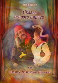 Яков Шварцман - Сказка старого пирата, или Главное Волшебное Правило