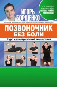Игорь Борщенко - Позвоночник без боли