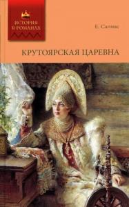 Евгений Салиас - Крутоярская царевна