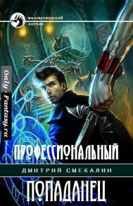 Дмитрий Смекалин - Профессиональный попаданец (СИ) (глава 1-19)