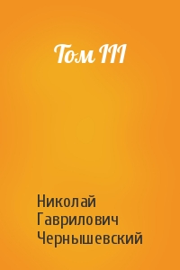 Николай Гаврилович Чернышевский - Том III