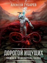 Губарев Алексей - Книга 5 Повелитель Хаоса