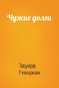 Эдуард Геворкян - Чужие долги