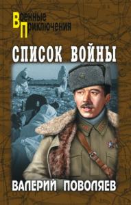 Валерий Поволяев - Список войны