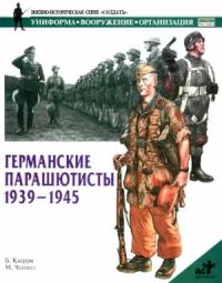 Б. Кверри, М. Чаппел - Германские парашютисты 1939-1945