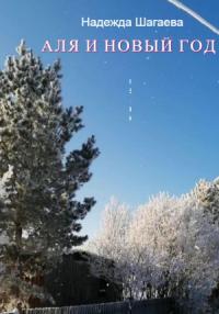 Надежда Шагаева - Аля и Новый Год