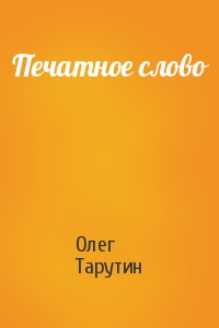 Олег Тарутин - Печатное слово