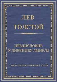 Лев Толстой - Предисловие к дневнику Амиеля