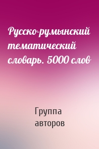 Русско-румынский тематический словарь. 5000 слов