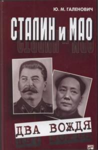 Юрий Галенович - Сталин и Мао