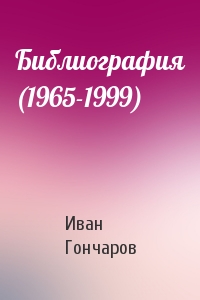Библиография (1965-1999)