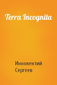 Иннокентий Сергеев - Terra Incognita