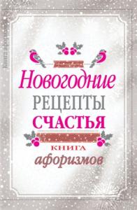 А. Москвитина - Новогодние рецепты счастья. Книга афоризмов