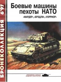 Семён Леонидович Федосеев, Журнал «Бронеколлекция» - Боевые машины пехоты НАТО