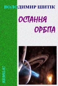 Владимир Николаевич Шитик - Остання орбіта