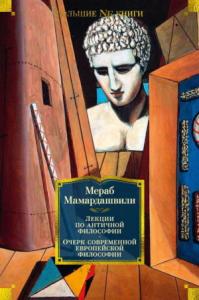 Мераб Мамардашвили - Лекции по античной философии. Очерк современной европейской философии