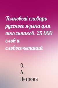 Толковый словарь русского языка для школьников. 25 000 слов и словосочетаний