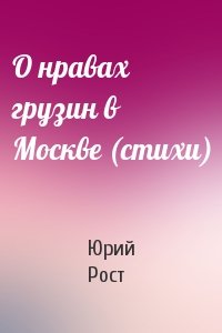 Юрий Рост - О нравах грузин в Москве (стихи)