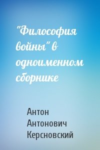 Антон Керсновский - "Философия войны" в одноименном сборнике