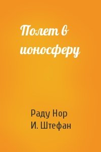 Р Нор, И. М. Штефан - Полет в ионосферу