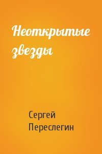 Сергей Переслегин - Неоткрытые звезды