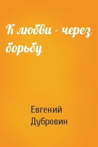 Евгений Дубровин - К любви - через борьбу