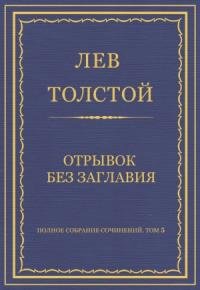 Лев Толстой - Отрывок без заглавия