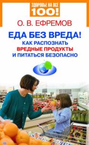 Олег В. Ефремов - Еда без вреда! Как распознать вредные продукты и питаться безопасно