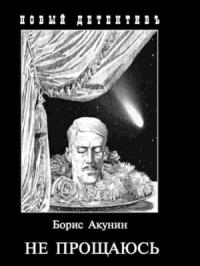 Борис Акунин - Не прощаюсь.Глава 1