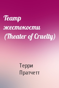 Терри Пратчетт - Театр жестокости (Theater of Cruelty)