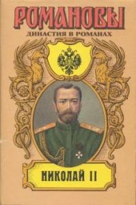 Егор Иванов, Андрей Николаевич Сахаров - Николай II (Том II)