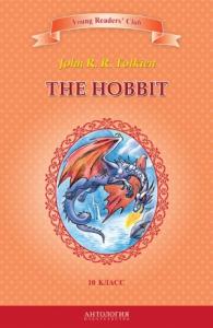 Джон Толкин, И. Загородняя - The Hobbit / Хоббит. 10 класс