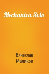 Вячеслав Маликов - Mechanica Solo