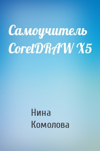 Самоучитель CorelDRAW X5