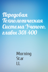 Morning Star LL - Передовая Технологическая Система Ученого, главы 301-400
