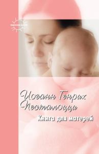 Иоганн Генрих Песталоцци, А. Калинченко - Книга для матерей. Избранное