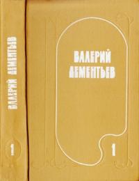 Валерий Дементьев - Избранные произведения в двух томах. Том 1
