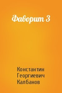 Константин Георгиевич Калбанов - Фаворит 3