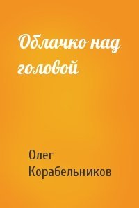Олег Корабельников - Облачко над головой