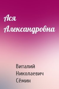 Ася Александровна