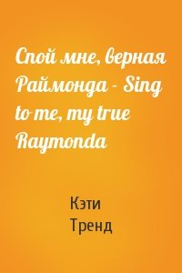 Кэти Тренд - Спой мне, верная Раймонда - Sing to me, my true Raymonda