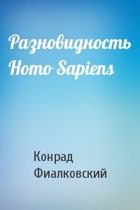 Конрад Фиалковский - Разновидность Homo Sapiens