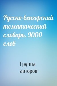 Русско-венгерский тематический словарь. 9000 слов