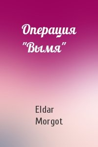 Eldar Morgot - Операция "Вымя"
